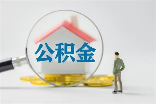 庄河老家住房公积金（老家的公积金怎么提取）