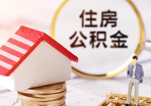 庄河封存的住房公积金如何提取（已经封存的公积金如何提取）