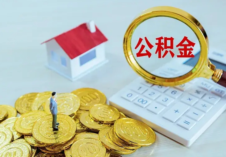 庄河急用钱怎么把公积金取出来（急用钱怎样可以把自己的公积金取出来）