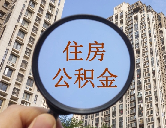 庄河个人提取公积金办法（怎样提取个人住房公积金）