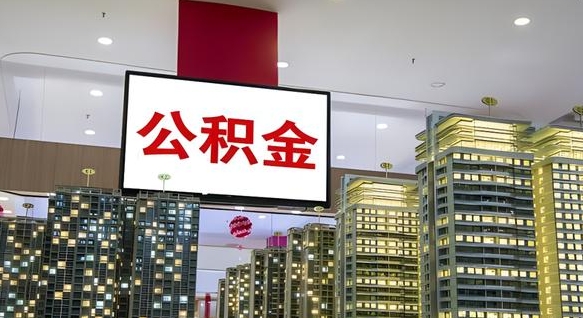 庄河急用钱怎么把公积金取出来（急用钱怎样可以把自己的公积金取出来）